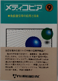 メディコピア　9　免疫遺伝学の応用と将来