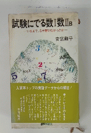 試験にでる数数IIB　いままで、なぜ解けなかったか