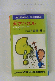MIKASABOOKS　天才パズル　知能指数180に挑戦