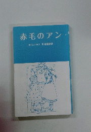 赤毛のアン