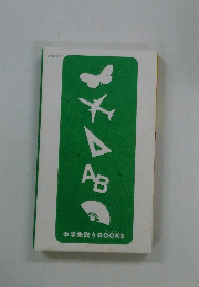 AB　中学先取り BOOKS