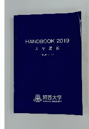 HANDBOOK2019大学要覧