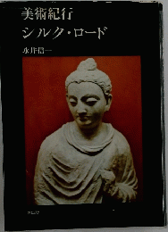 美術紀行シルク・ロード
