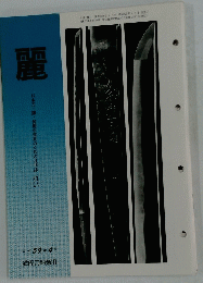 麗　昭和 59 年 4 月号