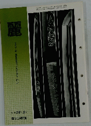 麗　日本刀・鐔・装剣小道具のための月刊誌 れい 　昭和59年3月