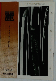 麗　昭和 59年 2月