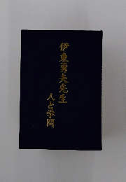 伊東勇夫先生　　人と学問