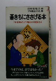 蒼きちにささげる本　これを知るだけで確実に二目強くなる