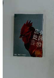 広批告評　2005年10月号