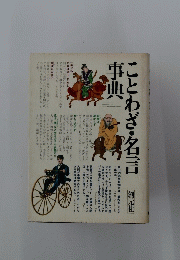 ことわざ・名言辞典