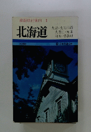 最新旅行案内　1　北海道
