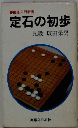 定石の初歩