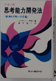思考能力開発法　創造的行動への前進