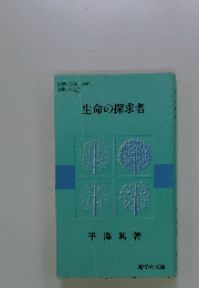 生命の探求者