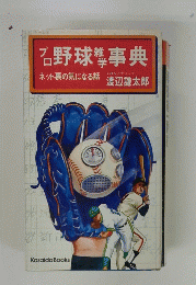 野球壟事典　ネット裏の気になる話