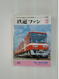 鉄道ファン　1984年2月号