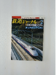 鉄道ジャーナル　2003年2月号