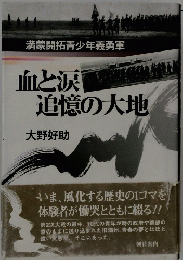 満蒙開拓青少年義勇軍　血と涙追憶の大地