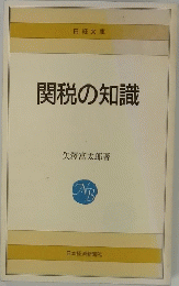 関税の知識