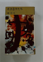 若き志士たち