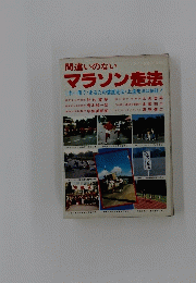 間違いのないマラソン走法