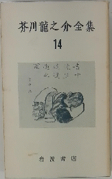 芥川龍之介全集　14