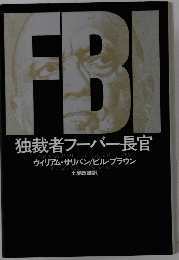 独裁者フーバー長官
