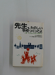 先生、たのしい学校つくってよ　下巻　子どもに生きる力を育てる