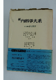 新内科学大系 内分泌疾患IV