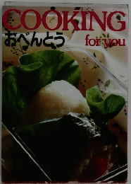 COOKING　for　you　おべんとう