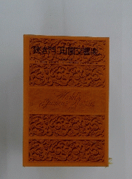 狭き門田園交響楽