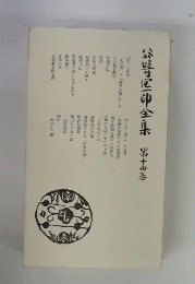 公崎区印全集　14