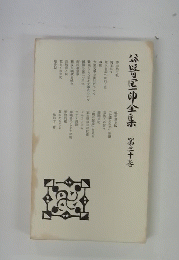 八尾市全集　第三十善