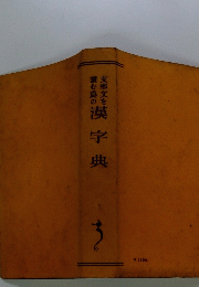 漢字典