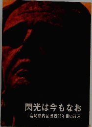 閃光は今もなお宮崎県内被爆者25年目の証言