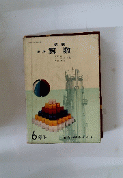 算数　6年下