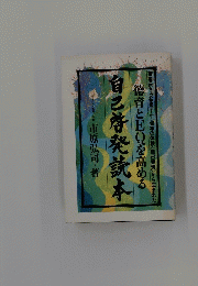 自己啓発読本