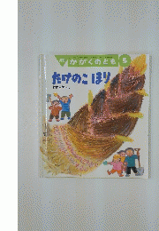 月刊 かがくのとも　5　たけのこほり