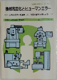 機械高度化とヒューマンエラー