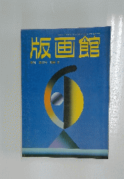 版画館　季刊第22号1988春