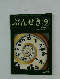 ぶんせき　2021年9月号