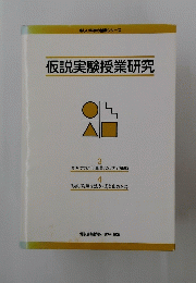 仮説実験授業研究