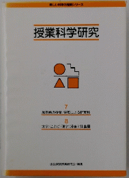授業科学研究　7