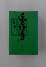 近藤勇