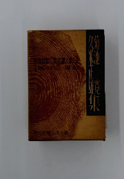 現代長編小説全集　菊池寛　久米正雄集