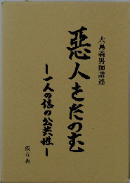 一人の倍の公共性　悪人をたのむ