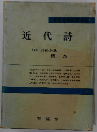 近代詩　校訂・注釈・解説