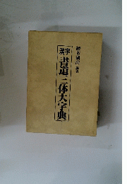 漢字　書道三体大字典