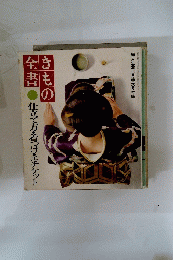 きもの全書　　仕立て方・着つけ・チケット