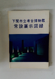 下関市立考古博物館常設展示図録